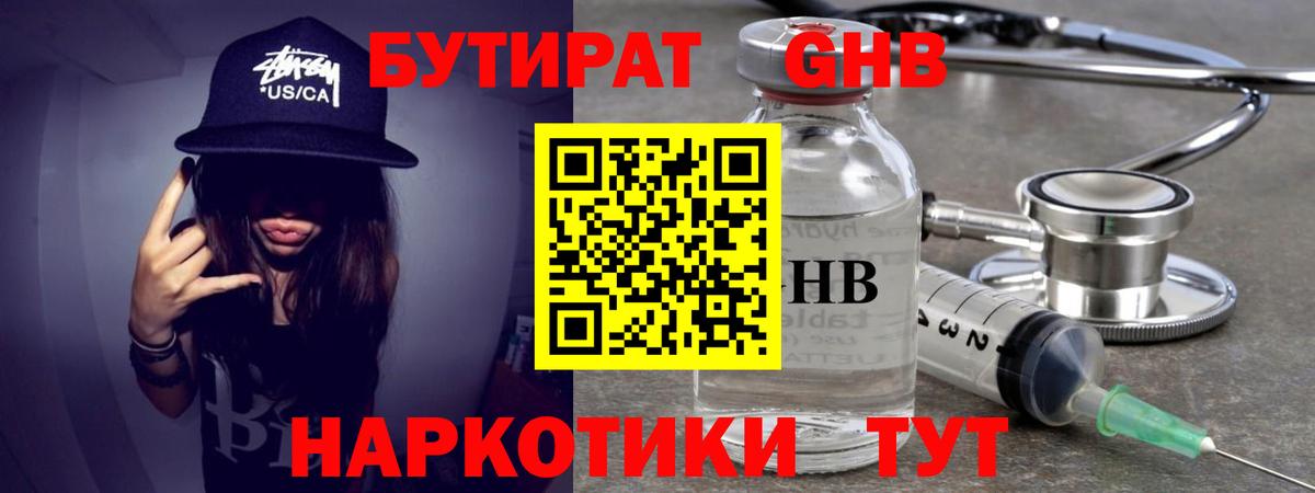 Бутират Butirat Новоуральск