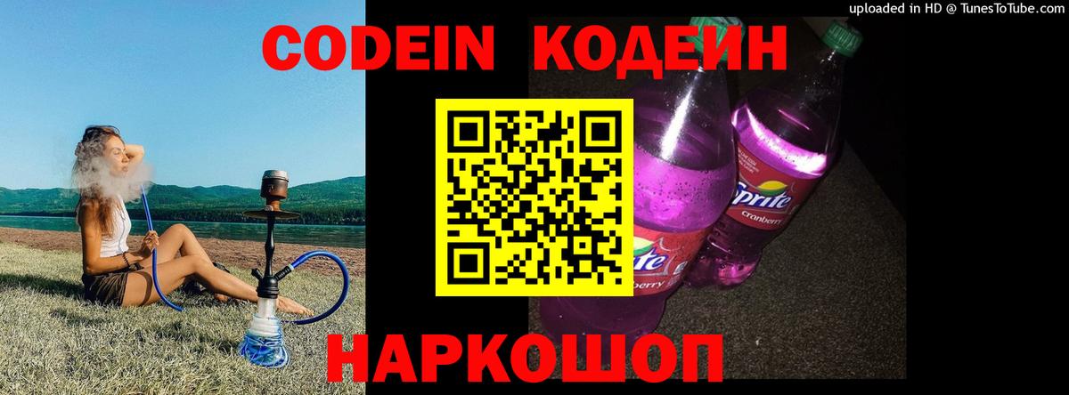 Codein Purple Drank  Вход с VPN  Codein напиток Lean (лин)  закладки  Новоуральск 